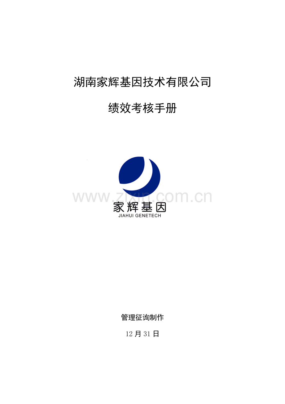 省公司绩效考评标准手册.docx_第1页