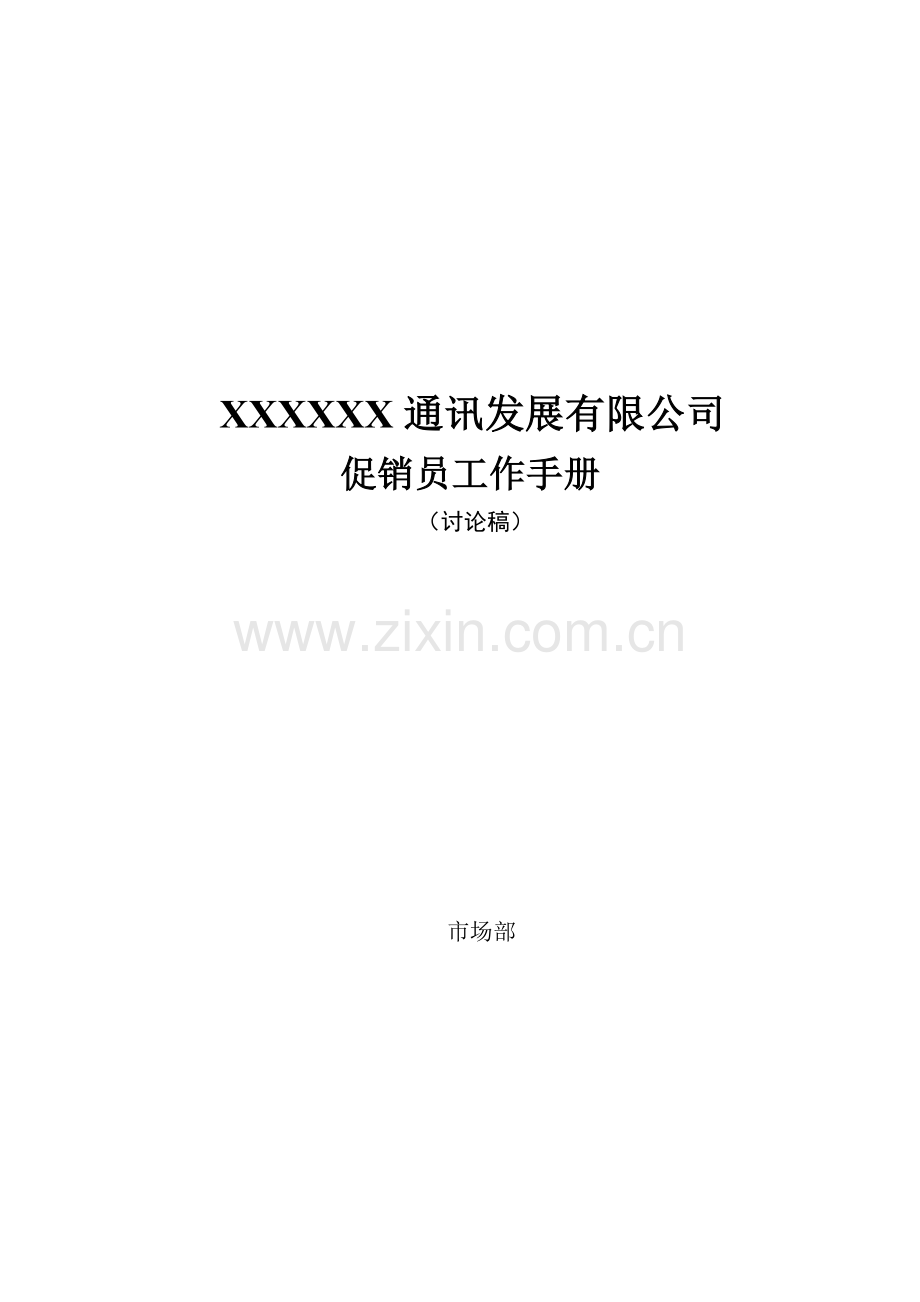 新版通讯公司促销员工作标准手册.docx_第1页