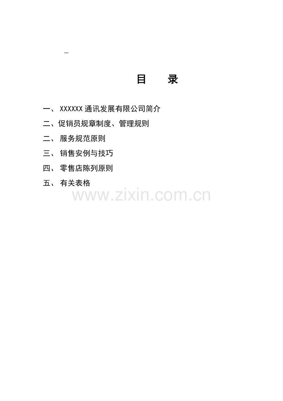 新版通讯公司促销员工作标准手册.docx_第2页