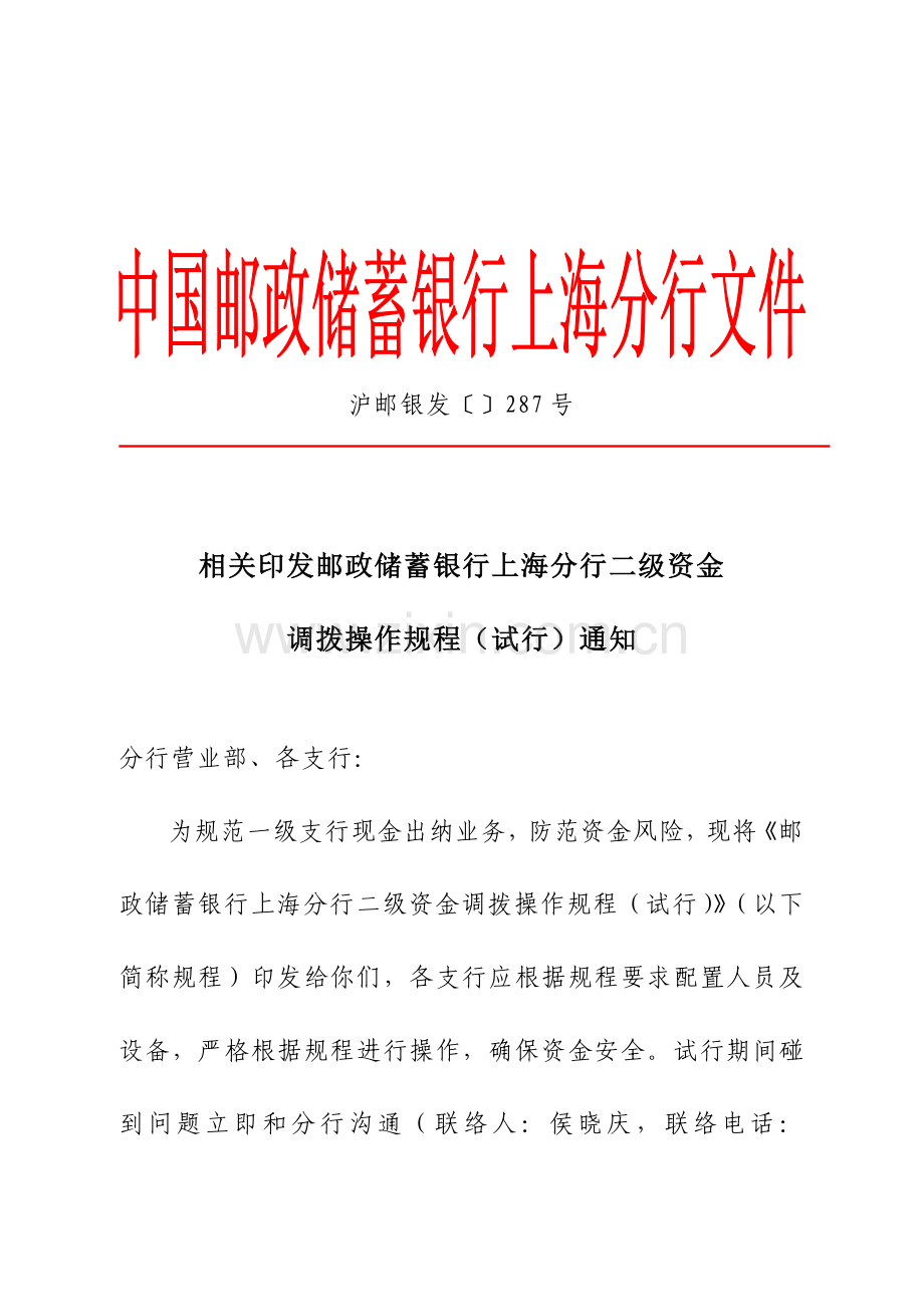 论邮政储蓄银行上海分行二级资金调拨操作规程样本.doc_第1页