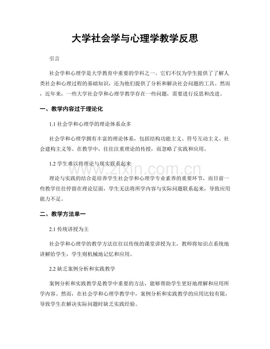 大学社会学与心理学教学反思.docx_第1页