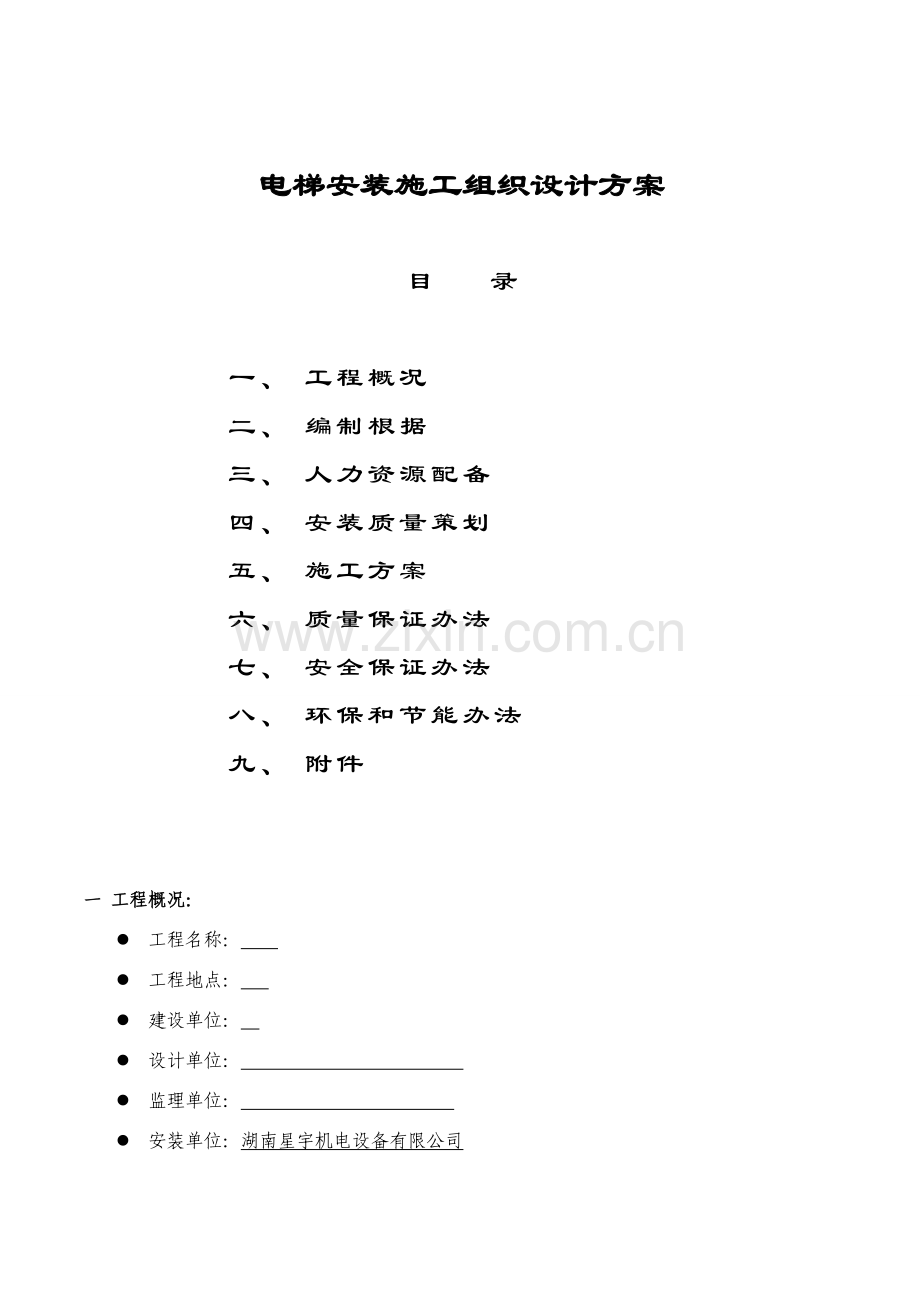 电梯安装综合项目施工专项方案模板.doc_第2页