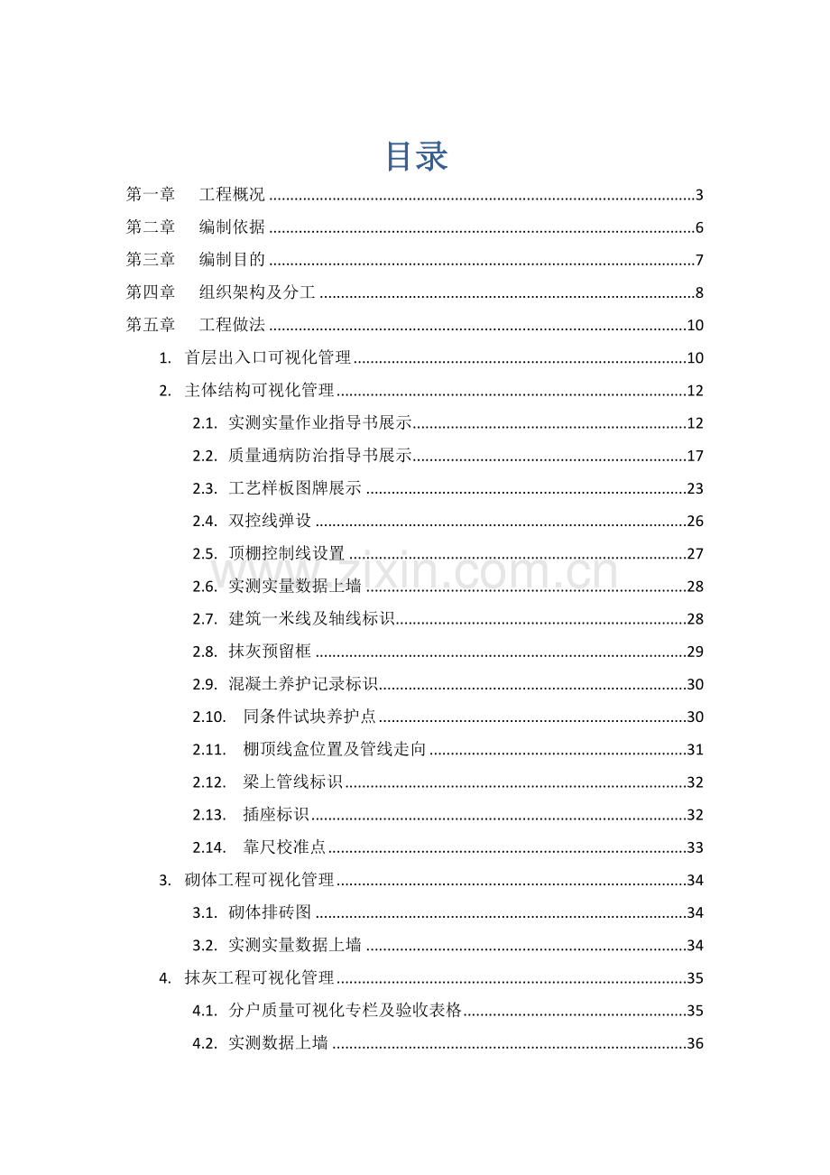 综合重点工程优质项目可视化管理专业方案.docx_第1页