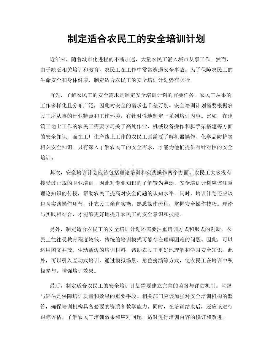 制定适合农民工的安全培训计划.docx_第1页