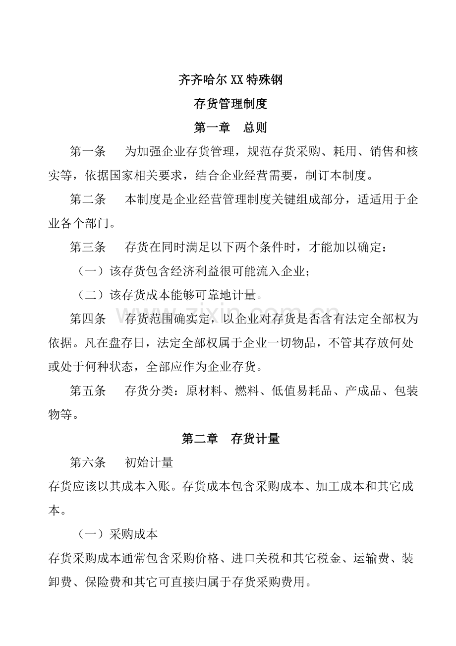 特殊钢公司存货管理制度样本.doc_第1页