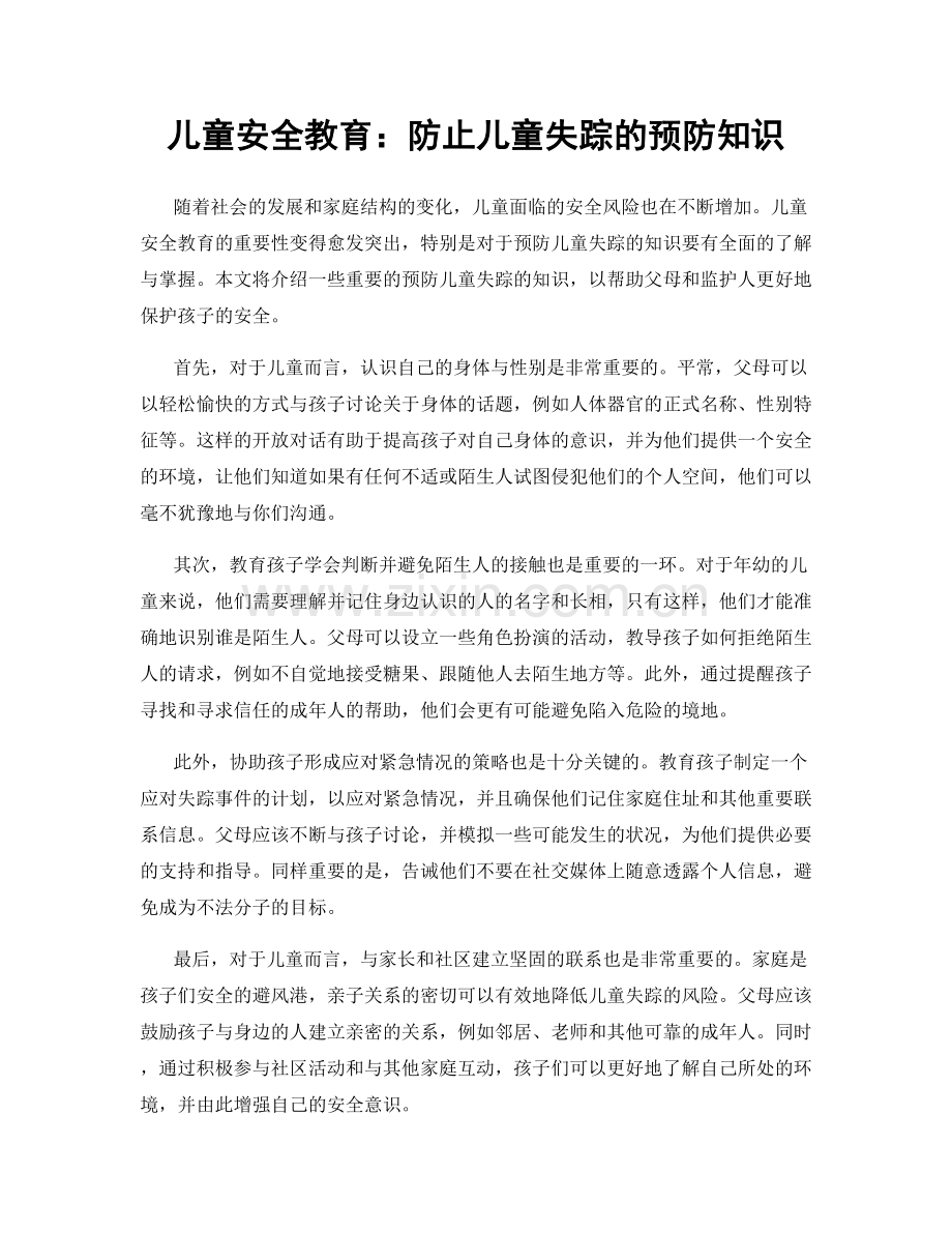 儿童安全教育：防止儿童失踪的预防知识.docx_第1页