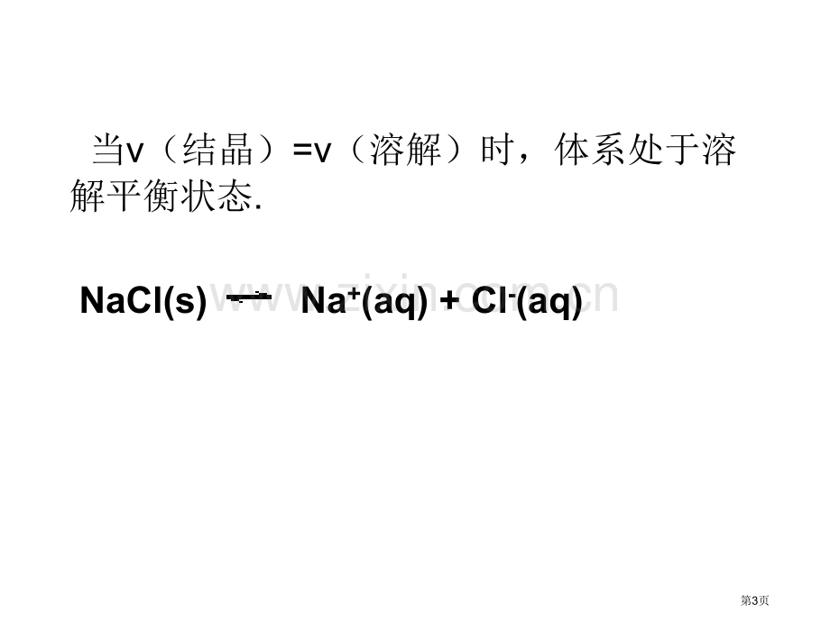 沉淀溶解平衡市公开课一等奖百校联赛获奖课件.pptx_第3页