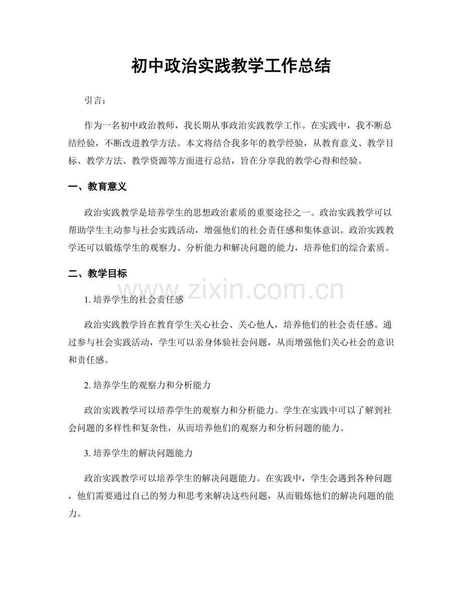 初中政治实践教学工作总结.docx_第1页