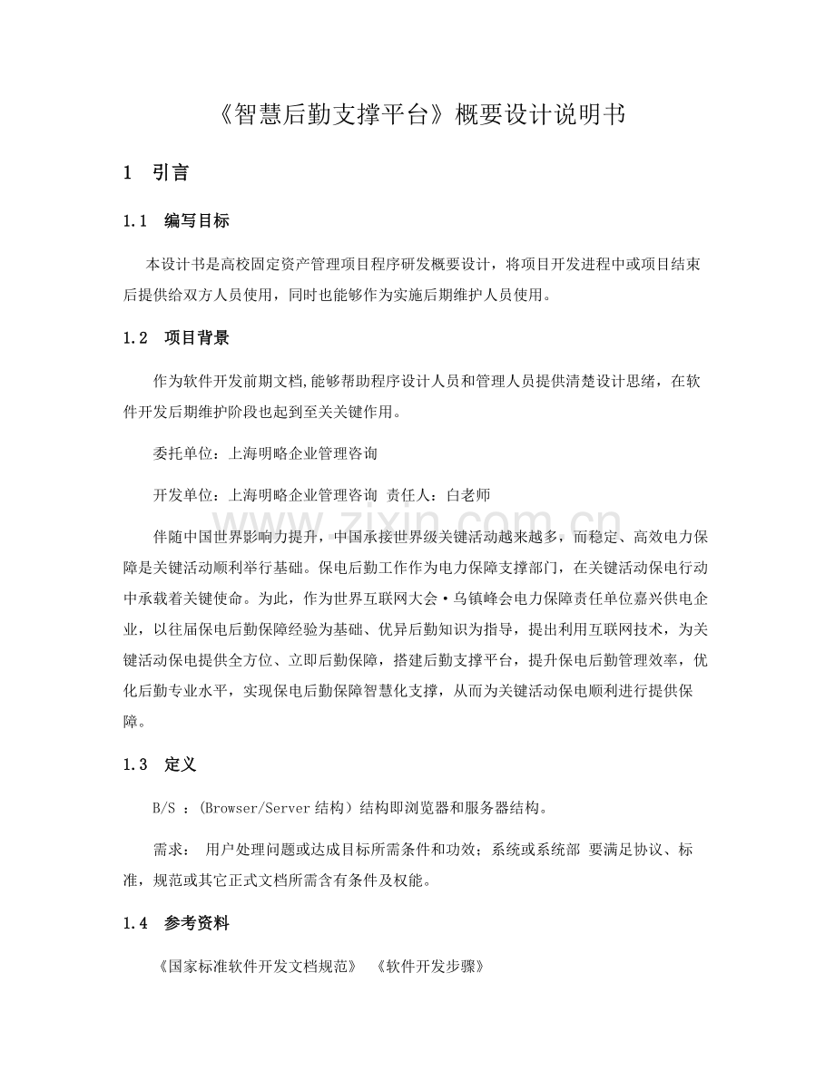 概要设计项目说明文档.docx_第1页