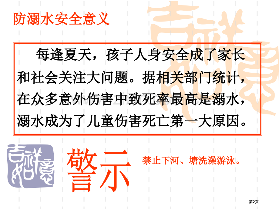 珍爱生命预防溺水主题班会市公开课一等奖百校联赛获奖课件.pptx_第2页