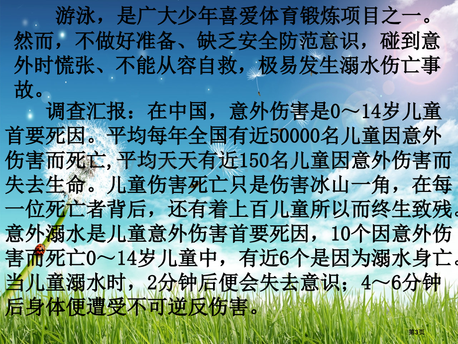 珍爱生命预防溺水主题班会市公开课一等奖百校联赛获奖课件.pptx_第3页