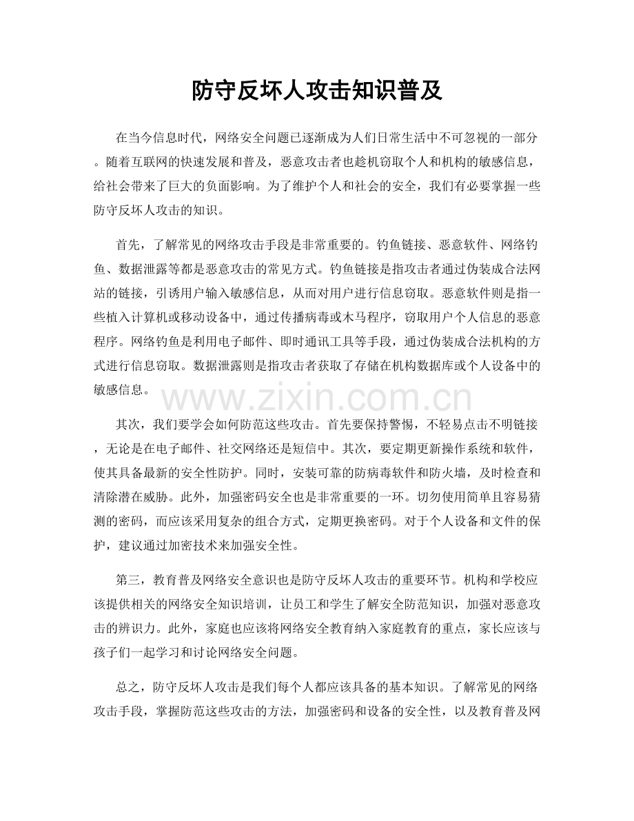 防守反坏人攻击知识普及.docx_第1页