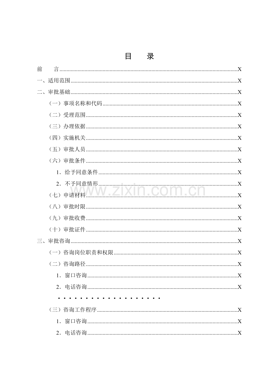 新编动物防疫条件合格证业务手册范本模板.doc_第2页