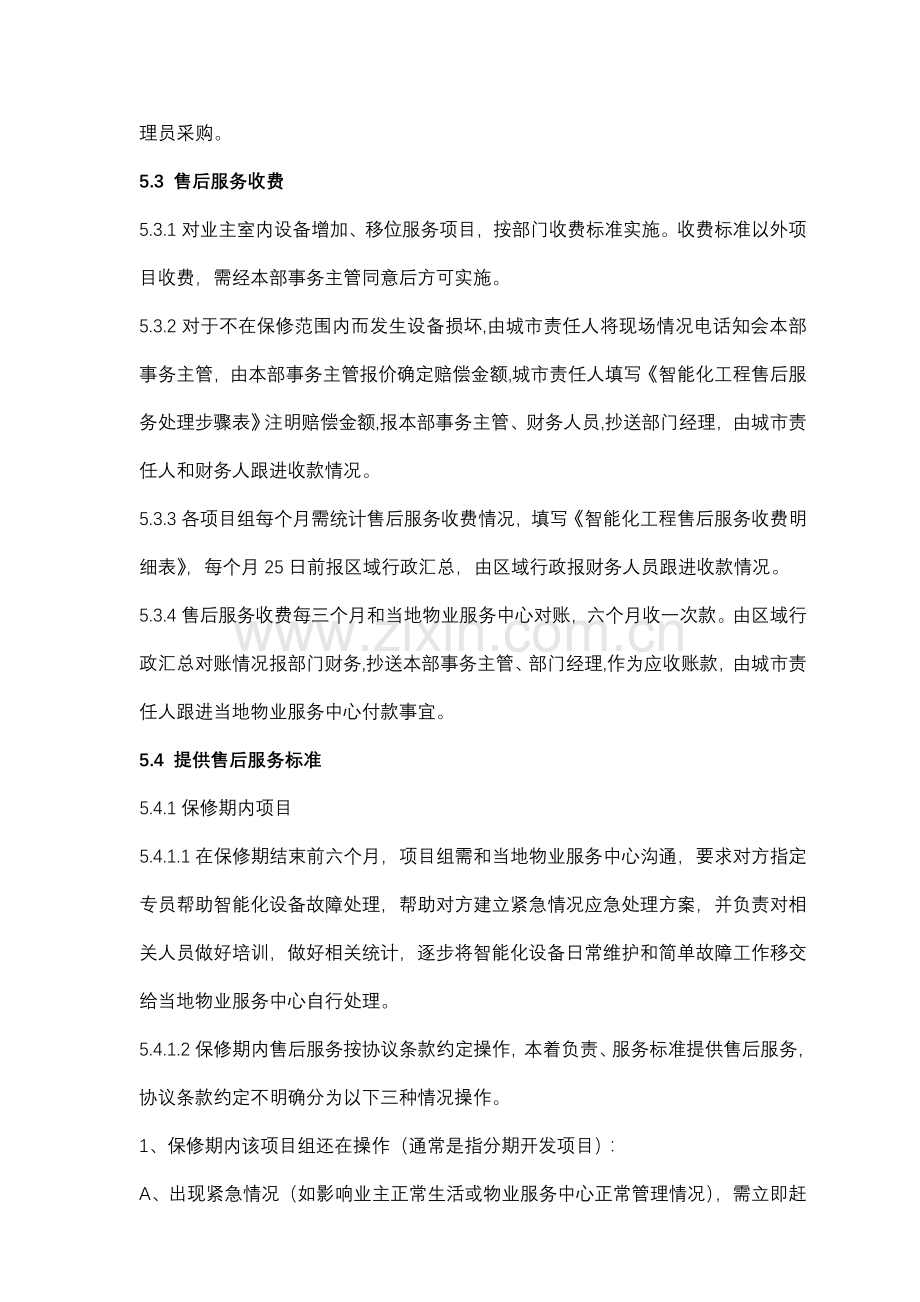 智能化工程部售后服务管理制度样本.doc_第3页