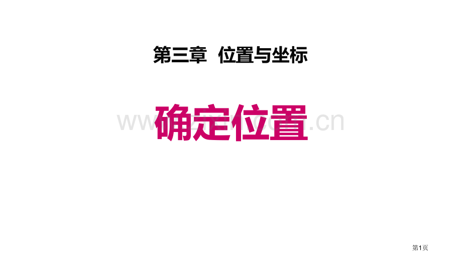 确定位置位置与坐标省公开课一等奖新名师比赛一等奖课件.pptx_第1页