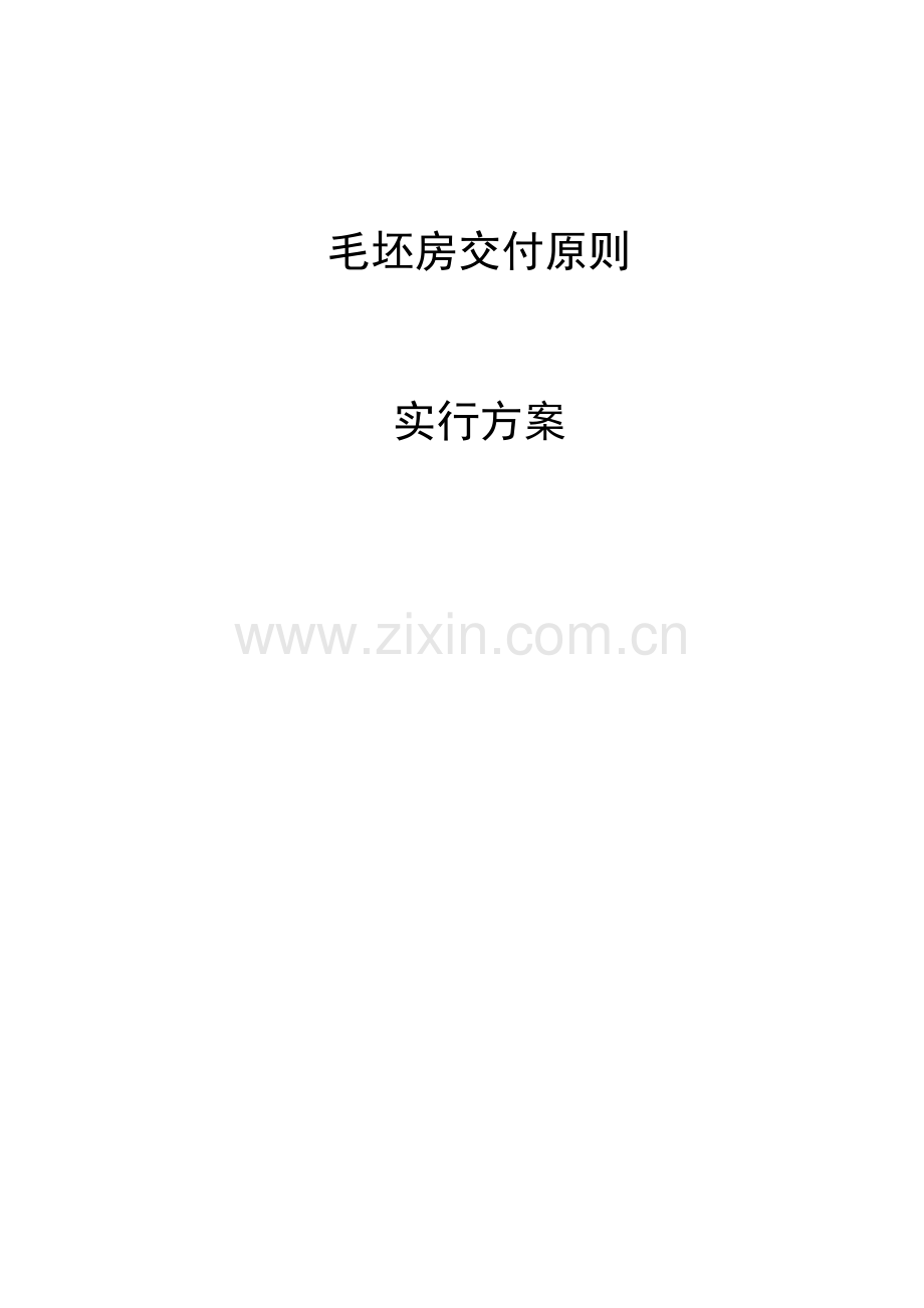 毛坯房交付重点标准实施专题方案.docx_第1页