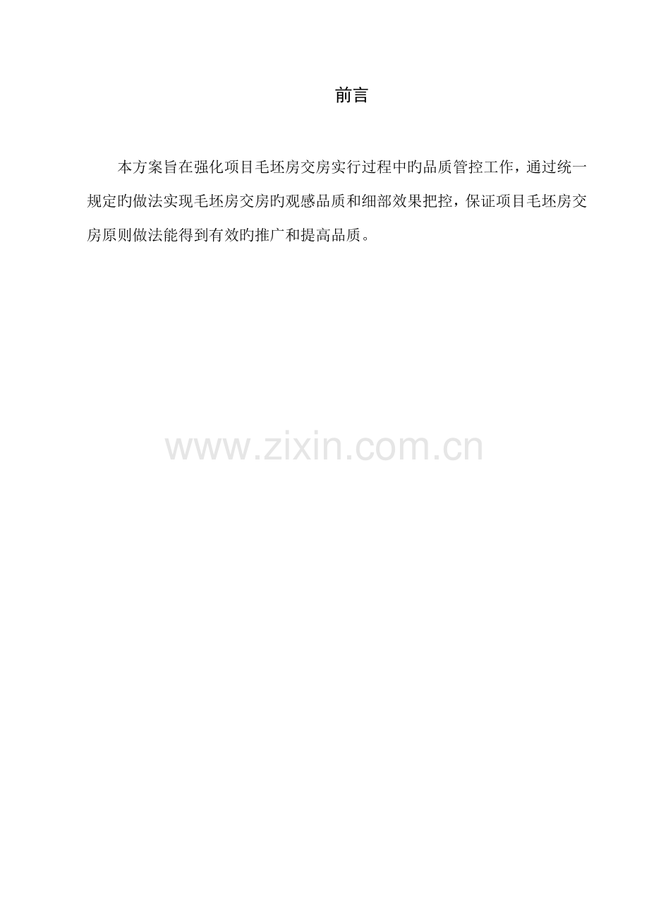 毛坯房交付重点标准实施专题方案.docx_第2页