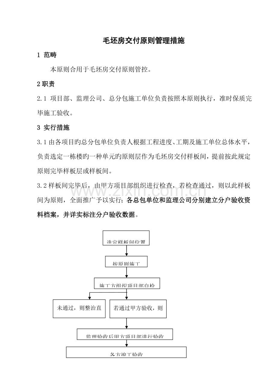 毛坯房交付重点标准实施专题方案.docx_第3页