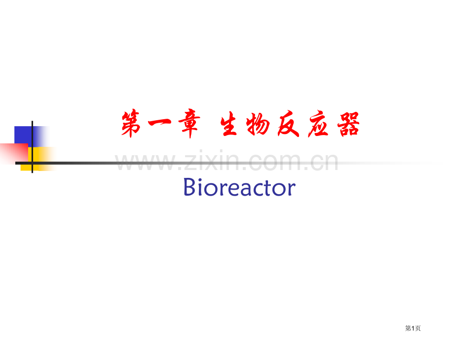 生物反应器省公共课一等奖全国赛课获奖课件.pptx_第1页