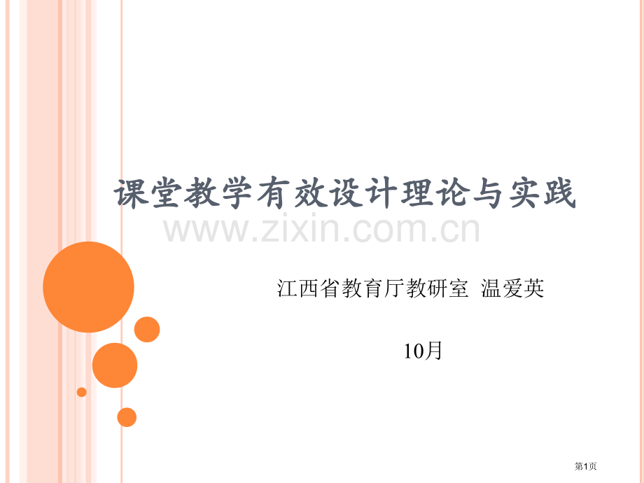 温爱英课堂教学有效设计的理论与实践市公开课一等奖百校联赛特等奖课件.pptx_第1页