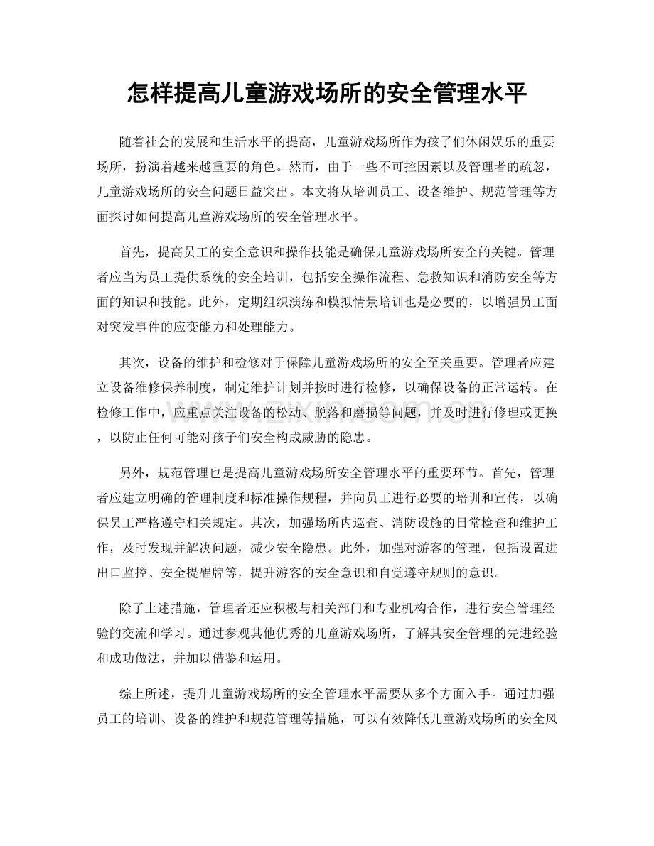 怎样提高儿童游戏场所的安全管理水平.docx_第1页