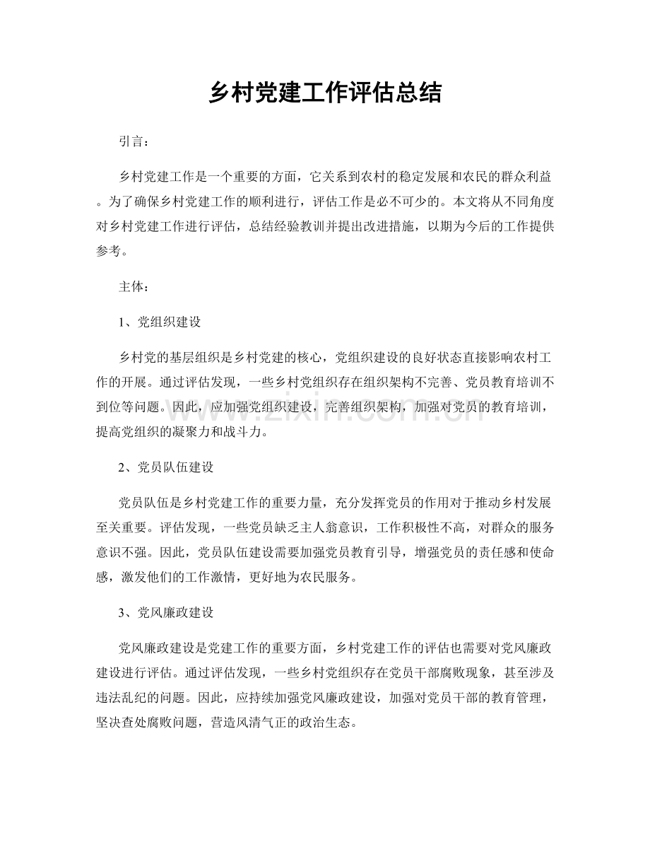 乡村党建工作评估总结.docx_第1页