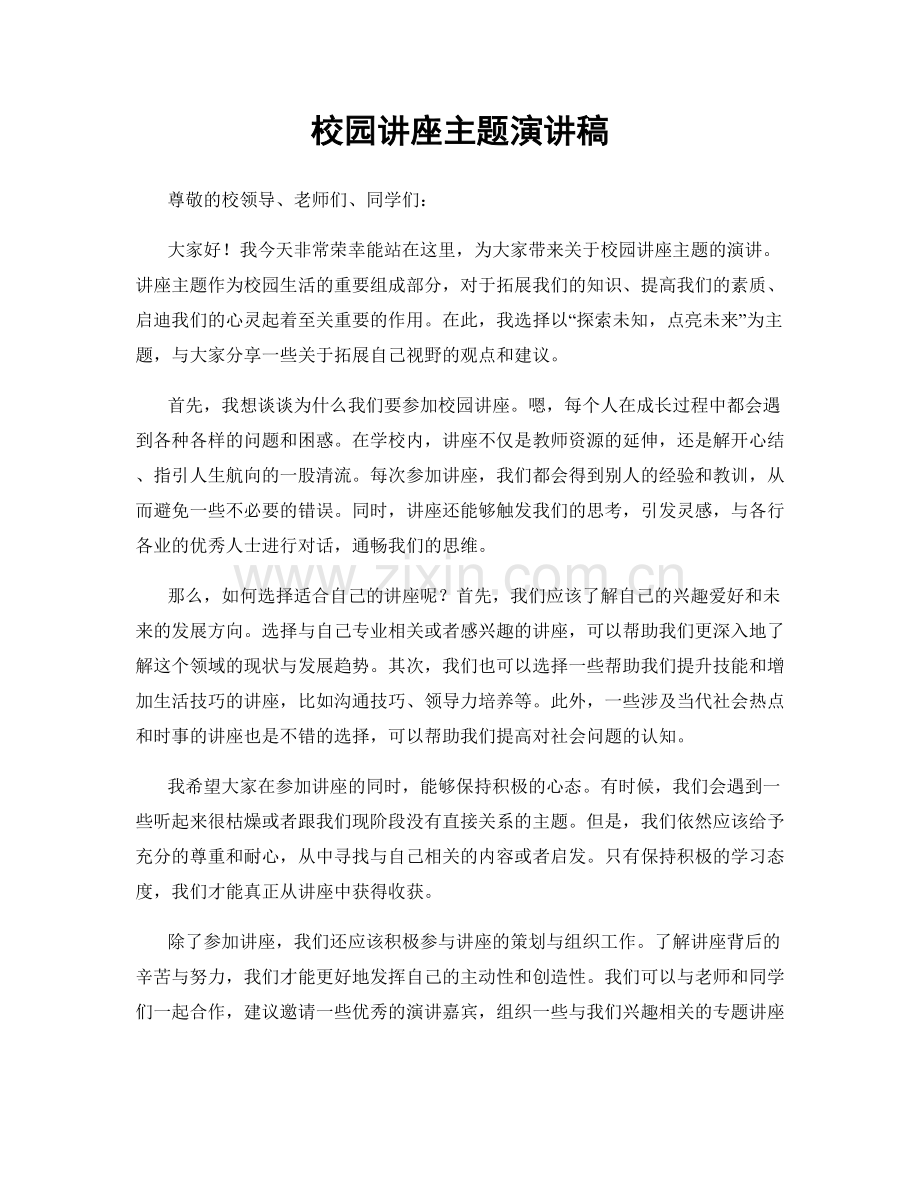 校园讲座主题演讲稿.docx_第1页