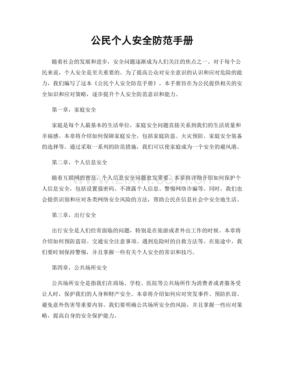 公民个人安全防范手册.docx_第1页