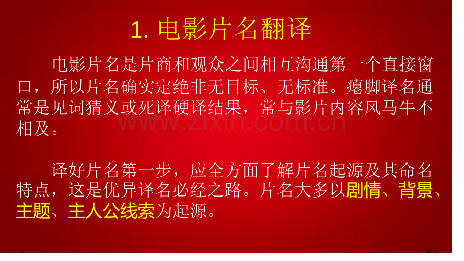 英语电影字幕翻译综合省公共课一等奖全国赛课获奖课件.pptx_第2页