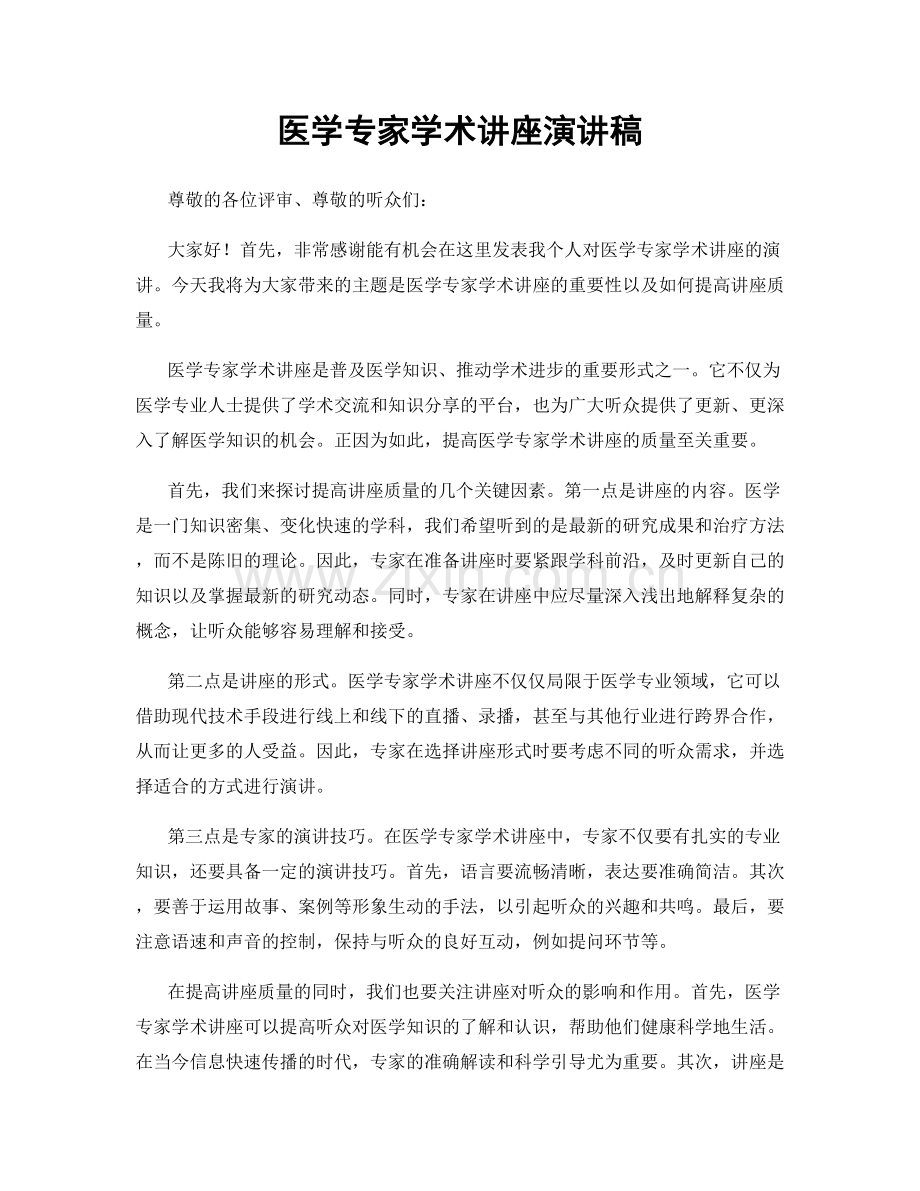 医学专家学术讲座演讲稿.docx_第1页