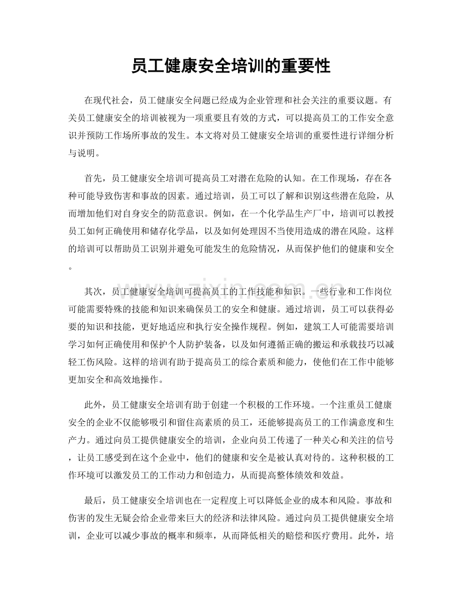 员工健康安全培训的重要性.docx_第1页