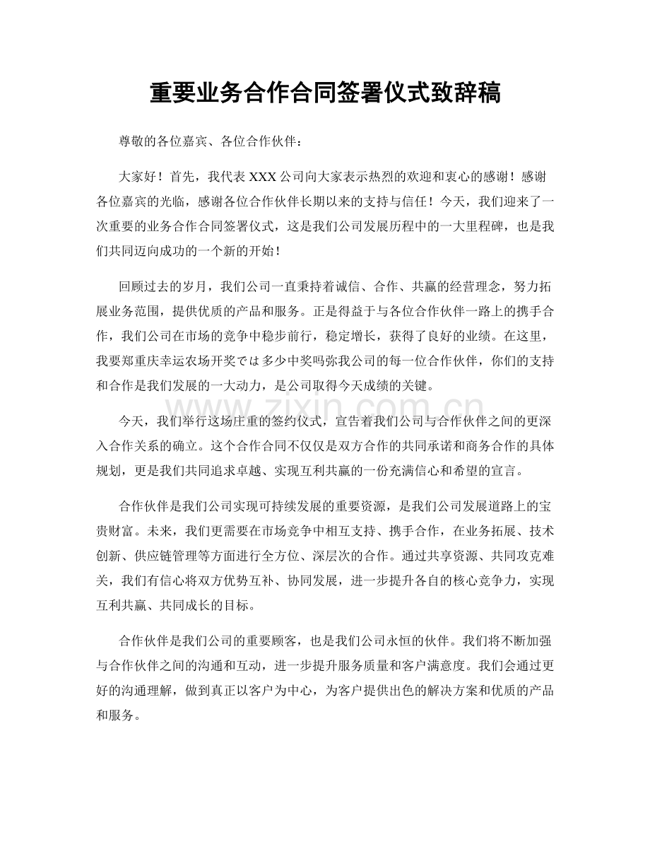 重要业务合作合同签署仪式致辞稿.docx_第1页