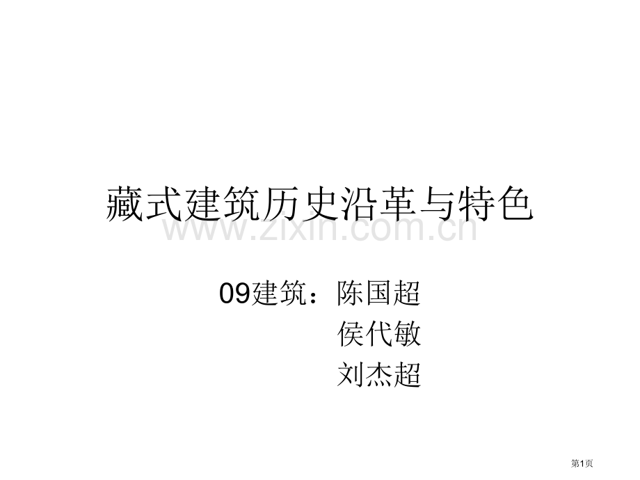 藏式建筑的历史沿革和特色全整版省公共课一等奖全国赛课获奖课件.pptx_第1页