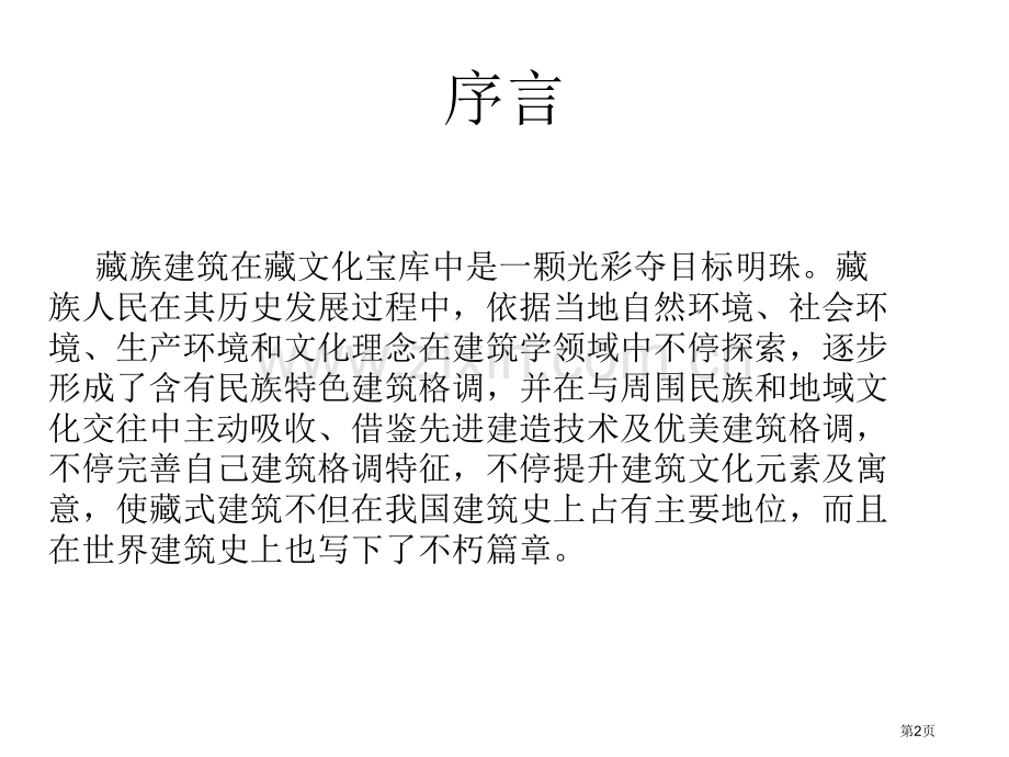 藏式建筑的历史沿革和特色全整版省公共课一等奖全国赛课获奖课件.pptx_第2页