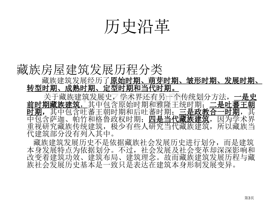 藏式建筑的历史沿革和特色全整版省公共课一等奖全国赛课获奖课件.pptx_第3页