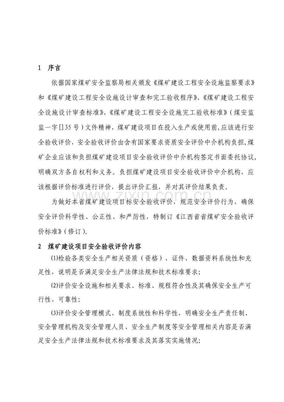 江西省煤矿安全验收评价标准模板样本.doc_第2页