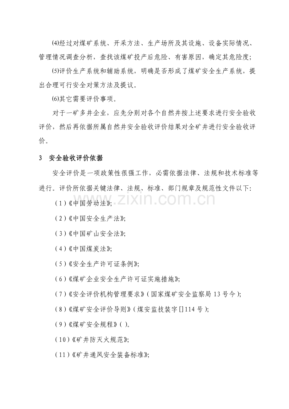 江西省煤矿安全验收评价标准模板样本.doc_第3页