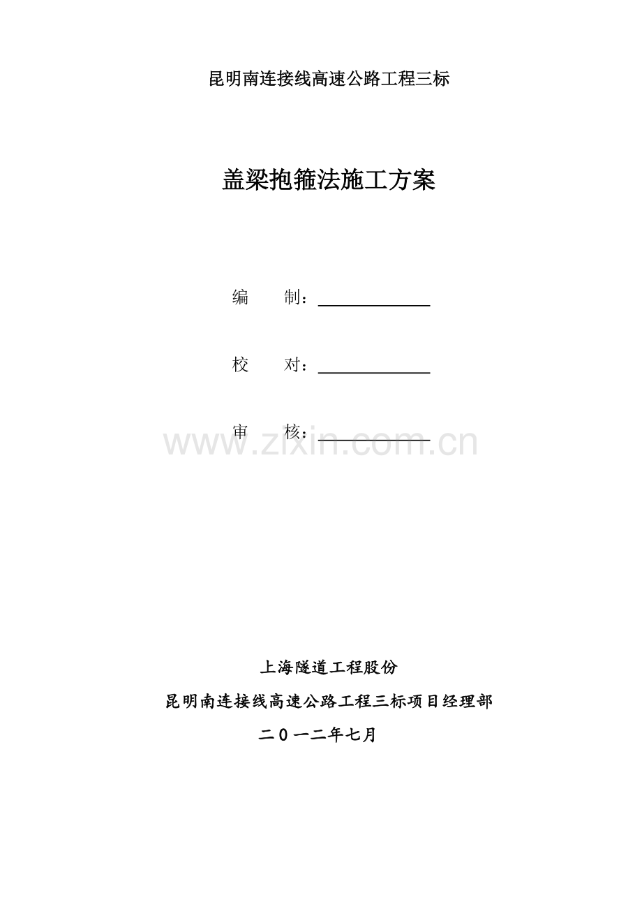 抱箍法盖梁综合标准施工专业方案.docx_第1页