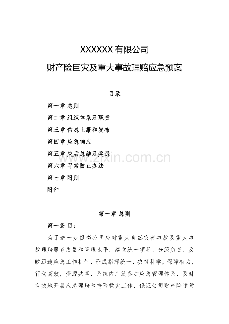 财产险巨灾及重大事故理赔应急专项预案.doc_第1页