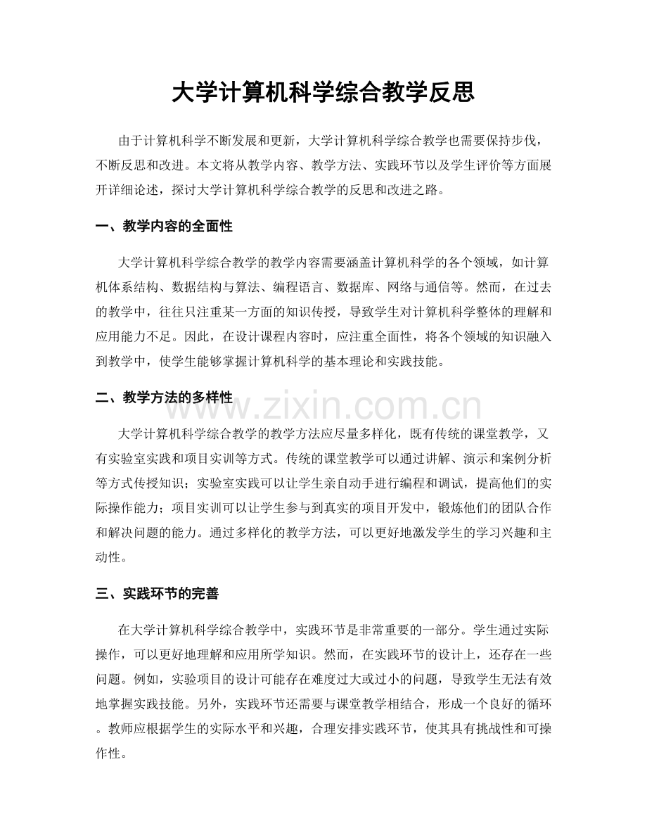 大学计算机科学综合教学反思.docx_第1页