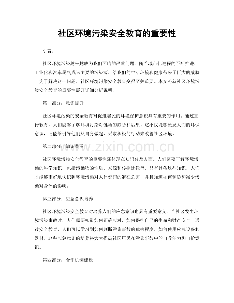 社区环境污染安全教育的重要性.docx_第1页