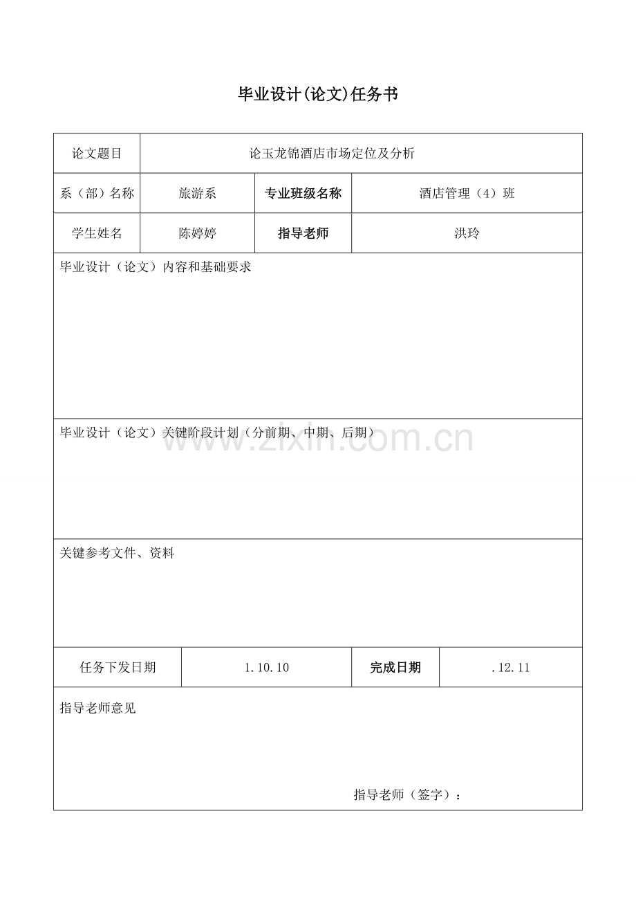 论玉龙锦酒店的市场定位及分析模板.doc_第2页