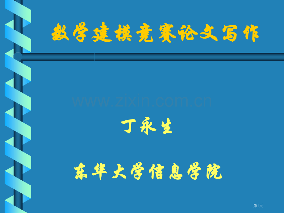 数学建模竞赛论文写作市公开课一等奖百校联赛特等奖课件.pptx_第1页