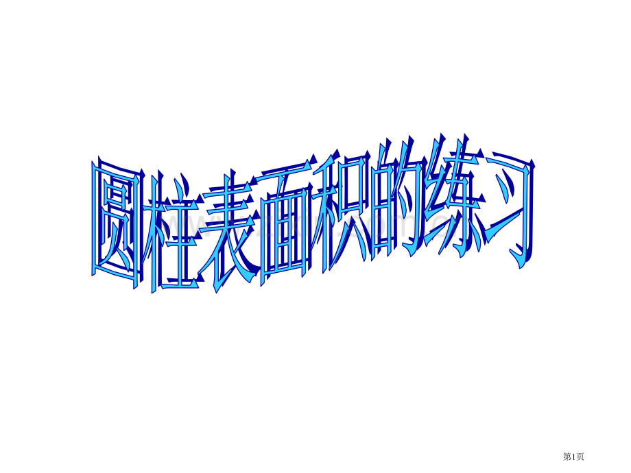 圆柱表面积练习省公共课一等奖全国赛课获奖课件.pptx_第1页