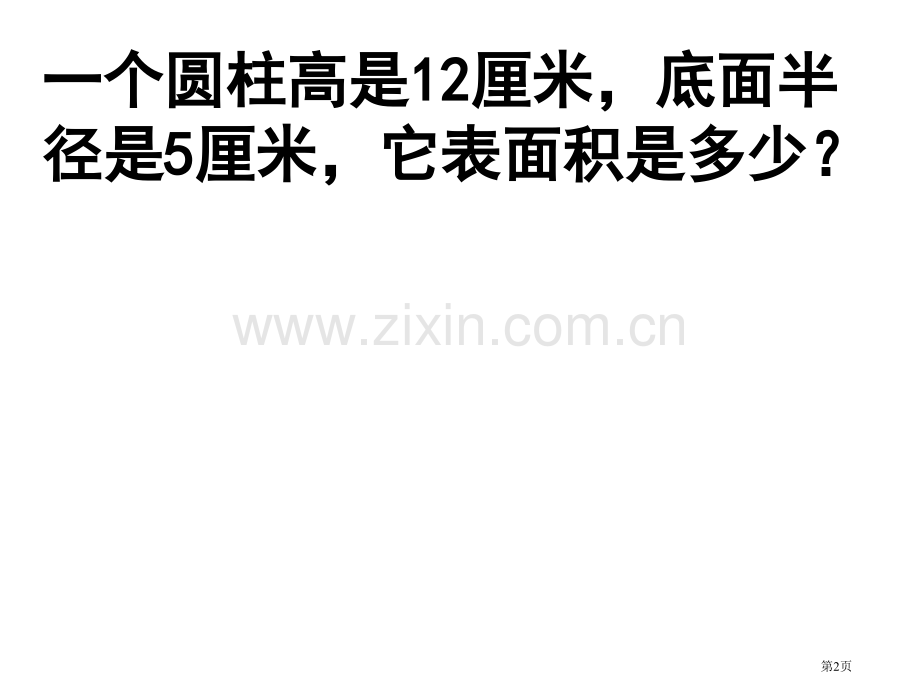 圆柱表面积练习省公共课一等奖全国赛课获奖课件.pptx_第2页