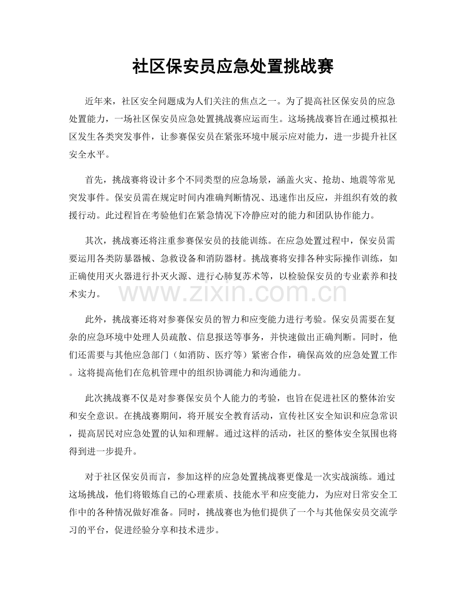 社区保安员应急处置挑战赛.docx_第1页