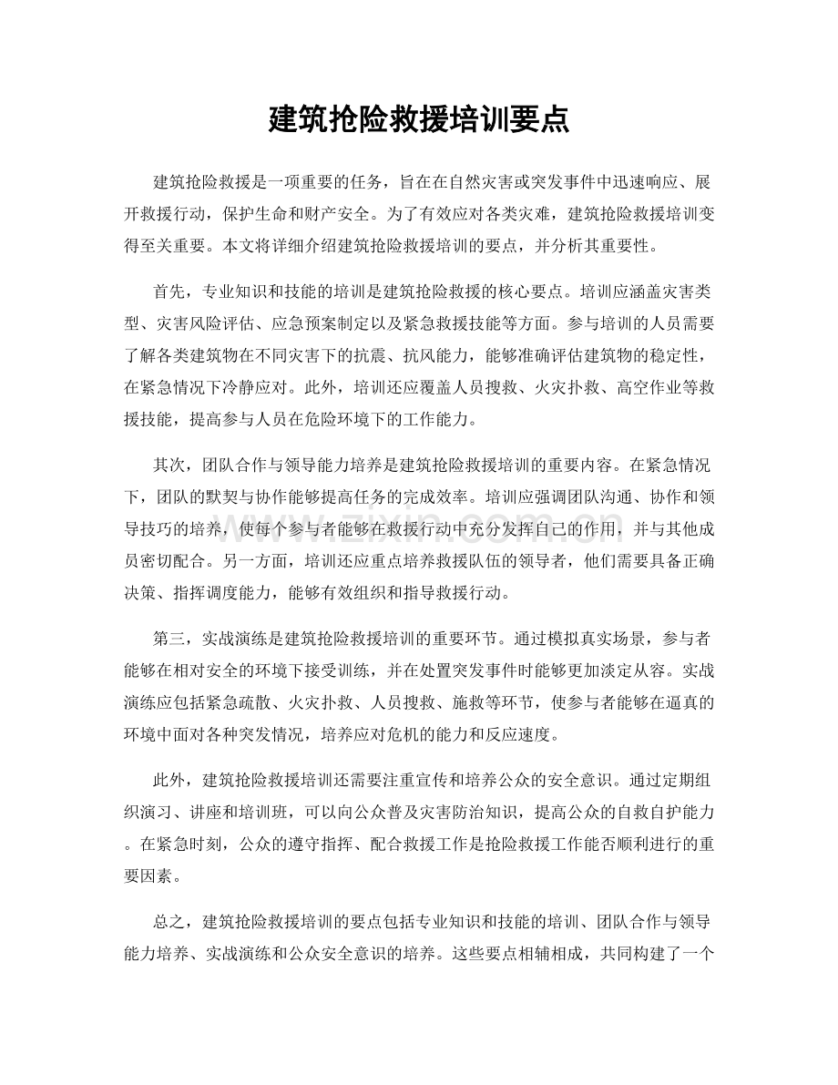 建筑抢险救援培训要点.docx_第1页