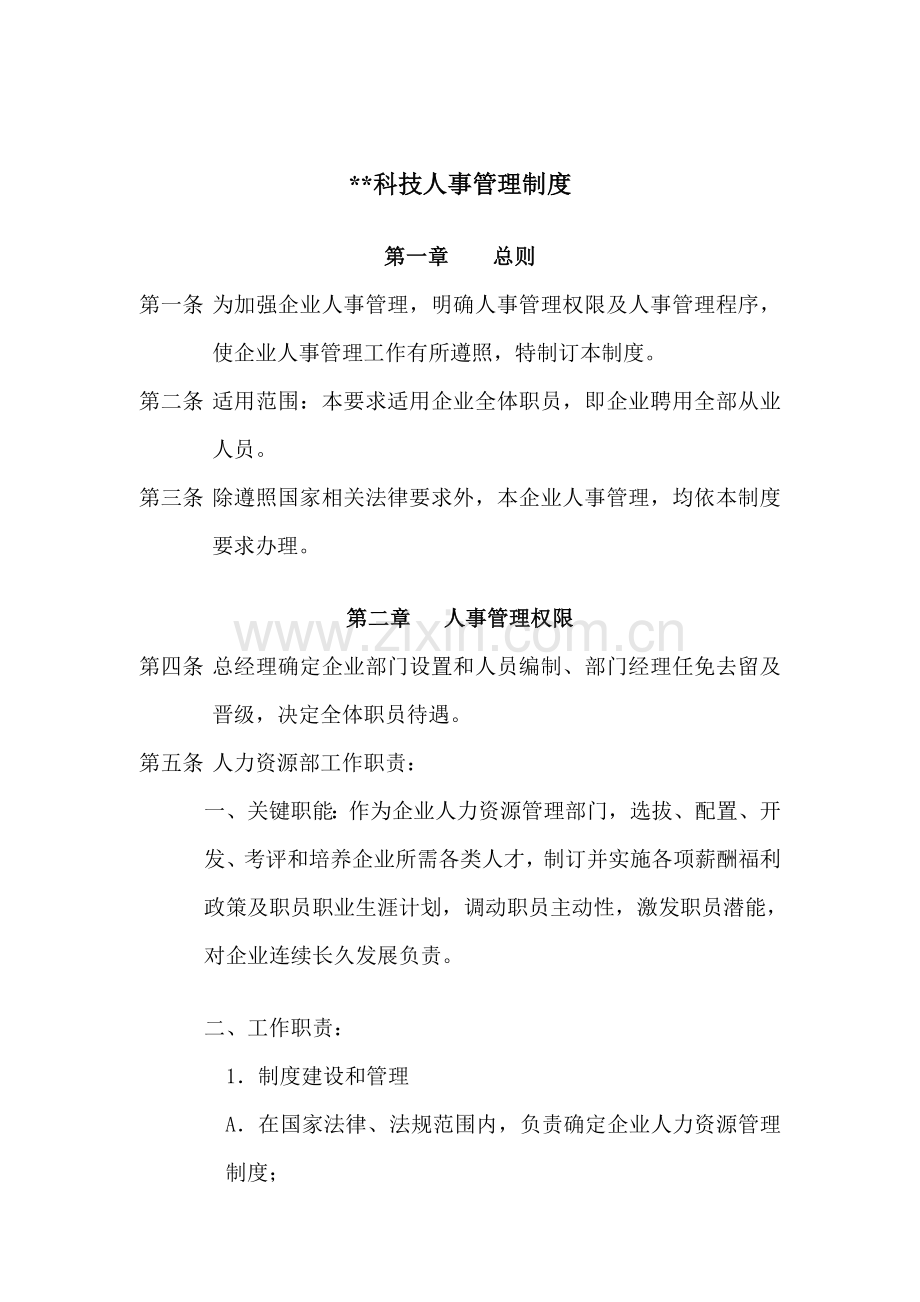 科技公司人事管理制度范例样本.doc_第1页