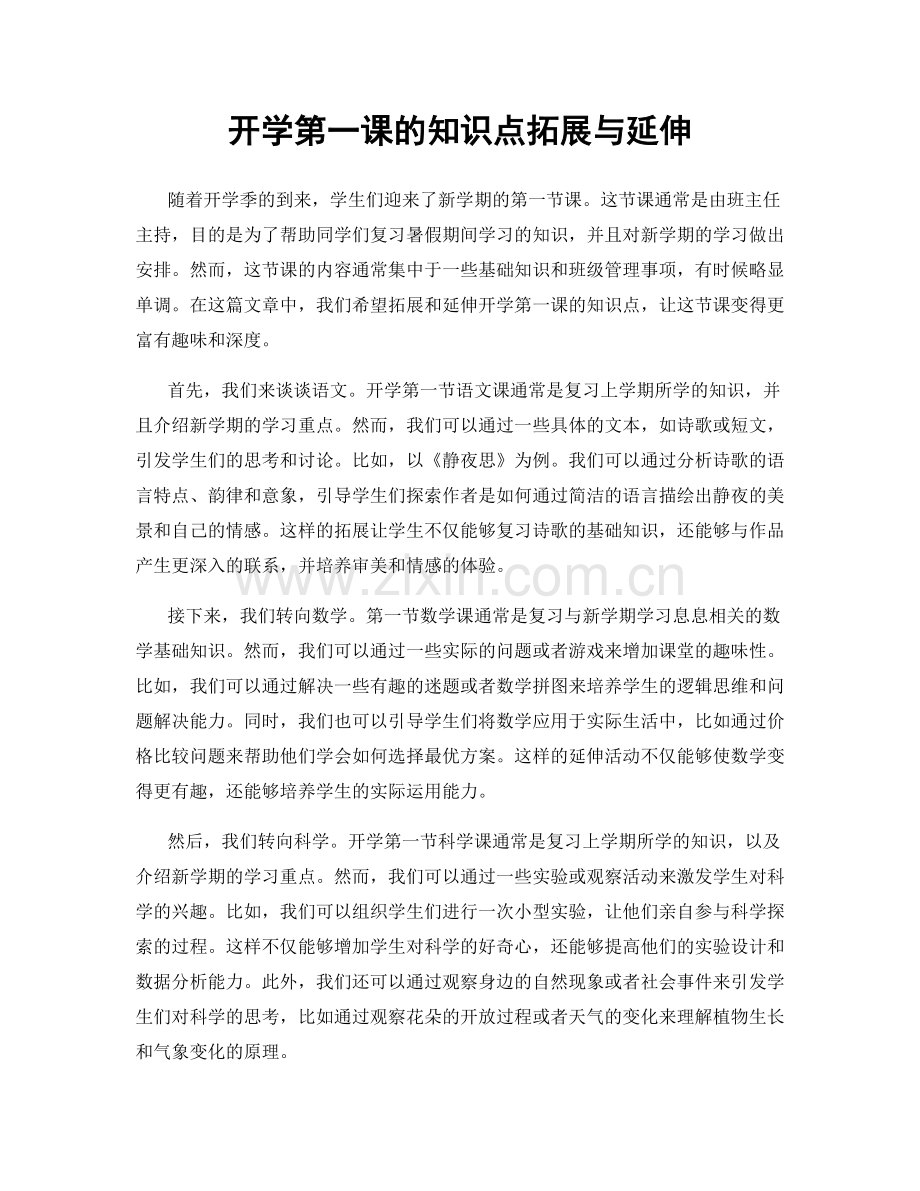 开学第一课的知识点拓展与延伸.docx_第1页