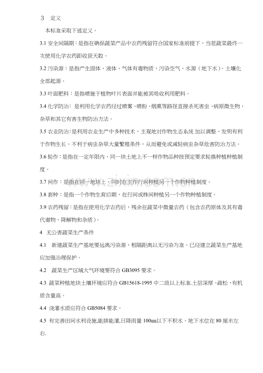 无公害蔬菜生产技术标准样本.doc_第2页